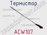 Термистор ACW107 