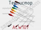 Термистор ACW107 фотография 2.