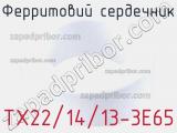 Ферритовий сердечник TX22/14/13-3E65 