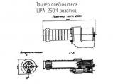 ШРА-250М розетка