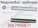 Ферритовий сердечник 3067990871 фотография 2.