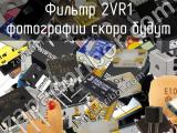 Фильтр 2VR1