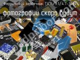 Ферритовий сердечник TX16/9.1/4.7-3C94 