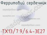 Ферритовий сердечник TX13/7.9/6.4-3E27 