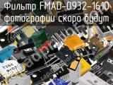 Фильтр FMAD-0932-1610 