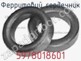 Ферритовий сердечник 5978018601 фотография 2.