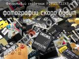 Ферритовий сердечник PC95ELT22X8-Z 