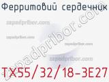 Ферритовий сердечник TX55/32/18-3E27