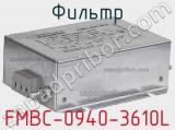 Фильтр FMBC-0940-3610L 