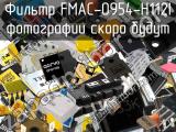 Фильтр FMAC-0954-H112I 