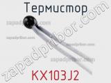 Термистор KX103J2 