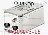 Фильтр FN2090-3-06 фотография 2.