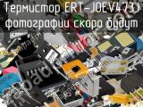 Термистор ERT-J0EV473J 