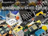 Ферритовий сердечник TX26/15/20-3E10-M