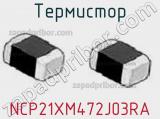 Термистор NCP21XM472J03RA фотография 2.