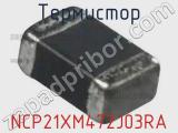 Термистор NCP21XM472J03RA фотография 3.