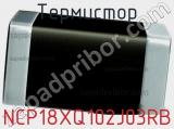 Термистор NCP18XQ102J03RB фотография 3.