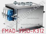 Фильтр FMAD-395D-K312 