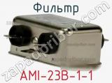 Фильтр AMI-23B-1-1 
