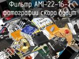 Фильтр AMI-22-16-1 