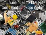 Фильтр 16KEMS10AFPD 