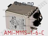 Фильтр AMI-M11S-1-6-C 