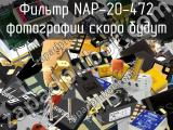 Фильтр NAP-20-472 