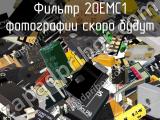 Фильтр 20EMC1