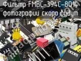 Фильтр FMBC-394C-8014 