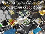 Фильтр 150KEVD10BBSW 