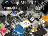 Фильтр AMI-28-16-3 
