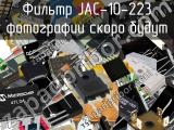 Фильтр JAC-10-223 