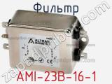 Фильтр AMI-23B-16-1 