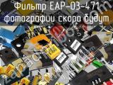 Фильтр EAP-03-471 