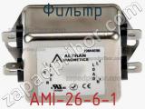 Фильтр AMI-26-6-1 
