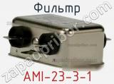 Фильтр AMI-23-3-1 
