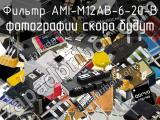Фильтр AMI-M12AB-6-20-B 
