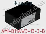 Фильтр AMI-B11AW3-13-3-B 