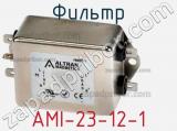 Фильтр AMI-23-12-1 