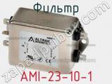 Фильтр AMI-23-10-1 