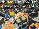 Фильтр 250KEPS6BFPW