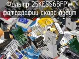 Фильтр 25KESS6BFPW