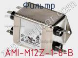 Фильтр AMI-M12Z-1-6-B 