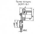ЭК2РМТ-18-1 схема, чертеж заглушки.