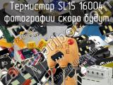 Термистор SL15 16004 