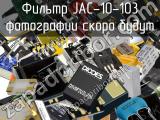 Фильтр JAC-10-103 