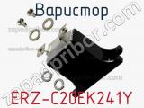 Варистор ERZ-C20EK241Y фотография 2.