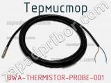 Термистор BWA-THERMISTOR-PROBE-001 