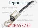 Термистор 2138652233 фотография 2.