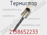 Термистор 2138652233 фотография 3.
